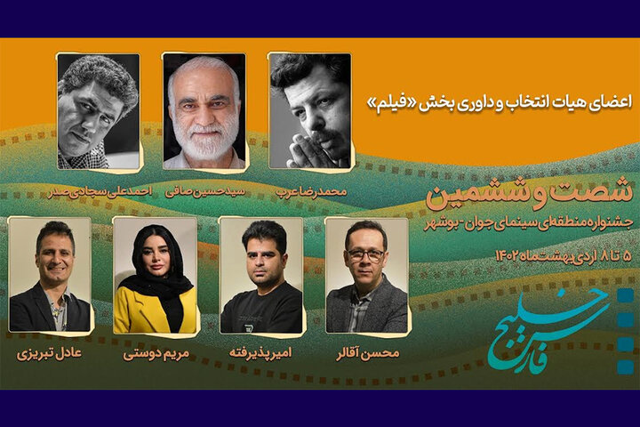 معرفی هیات انتخاب و داوری بخش «فیلم» جشنواره منطقه‌ای بوشهر
