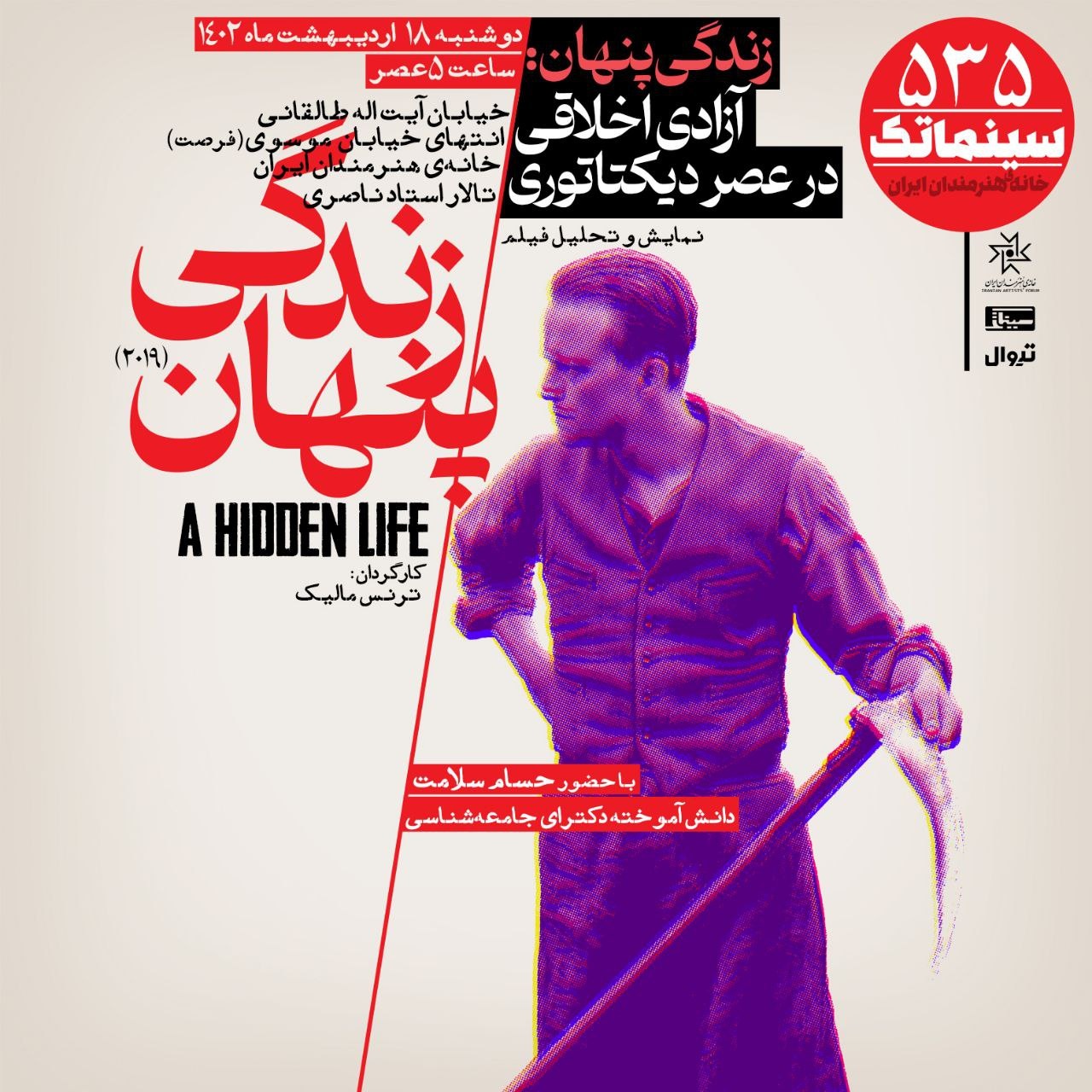 «زندگی پنهان» در سینماتک خانه هنرمندان ایران