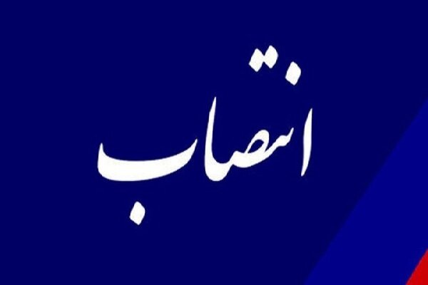 سرپرست سازمان حمل‌ونقل و ترافیک شهر تهران منصوب شد