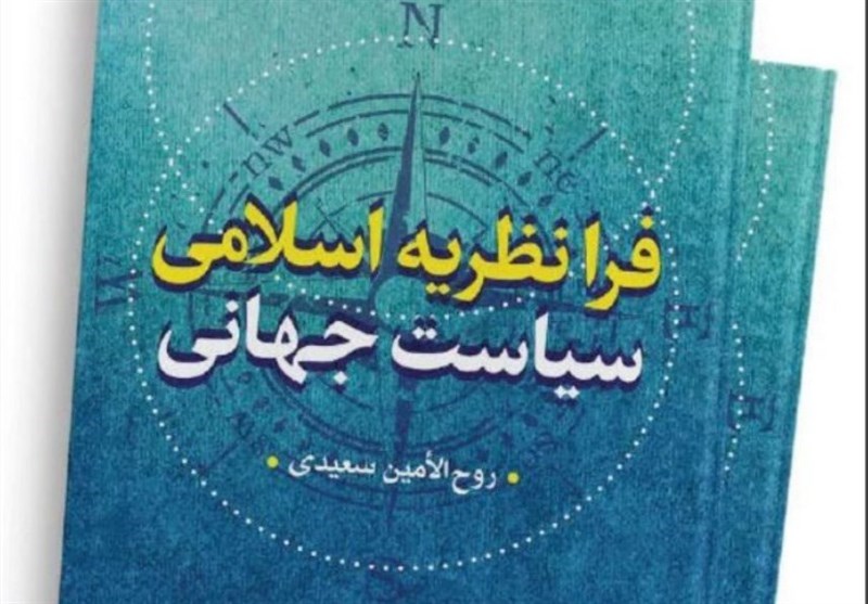 کتاب فرانظریه اسلامی سیاست جهانی منتشر شد