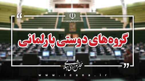 هیأت رئیسه گروه‌های دوستی پارلمانی مجلس دوازدهم مشخص شد +جزئیات