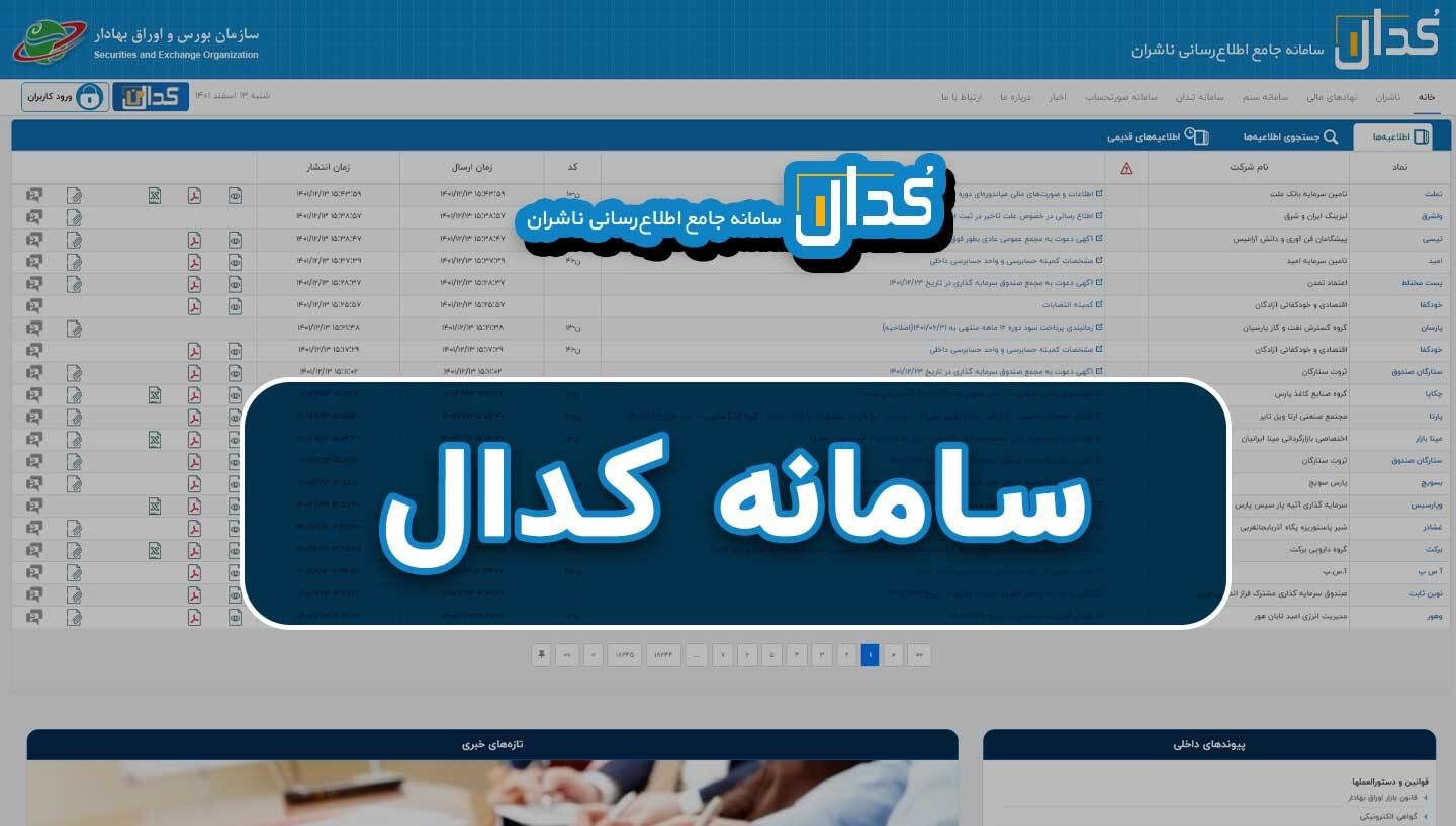 جزئیاتی از شفاف‌سازی بانک‌ها در سامانه کدال+ فیلم