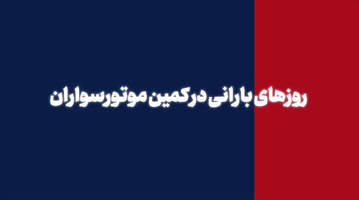 روزهای بارانی در کمین موتورسواران