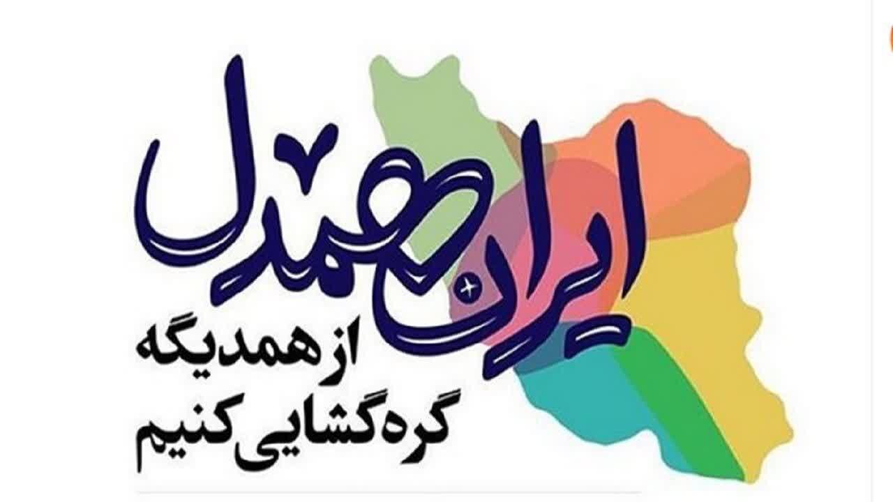 کمک یک میلیاردی دیوان عالی کشور به پویش ایران همدل